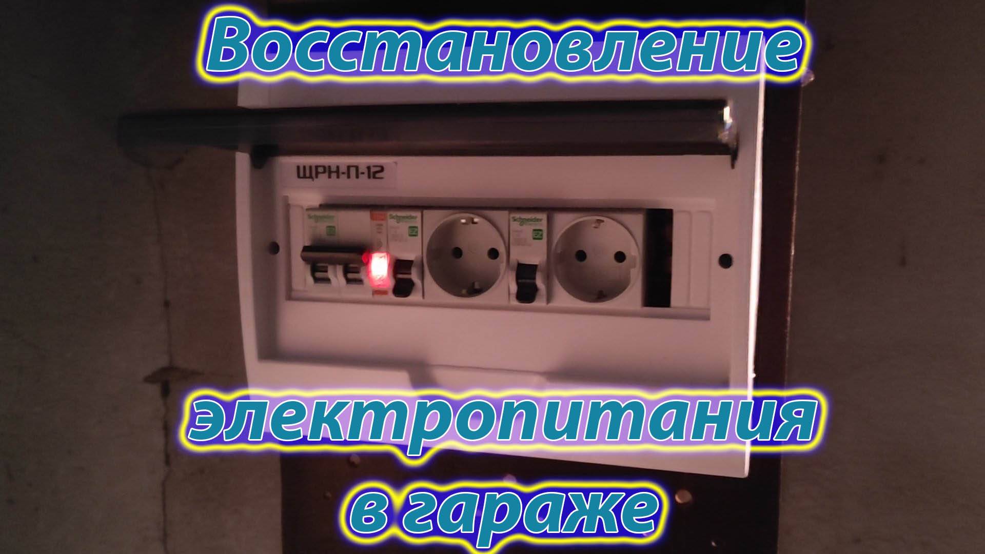 Восстановлении электричества в гараже.