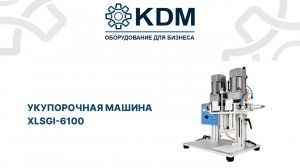 Укупорочная машина XLSGI-6100