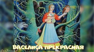 Сказка Васелиса Прекрасная АудиоСказка | народные | детские | онлайн | рассказ | мультфильм |