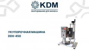 Укупорочная машина DDX-450