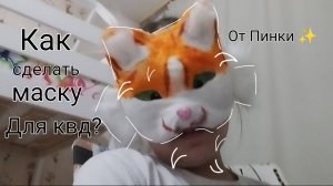 КАК СДЕЛАТЬ МАСКУ ДЛЯ КВАДРОБИКИ?(от Пинки)