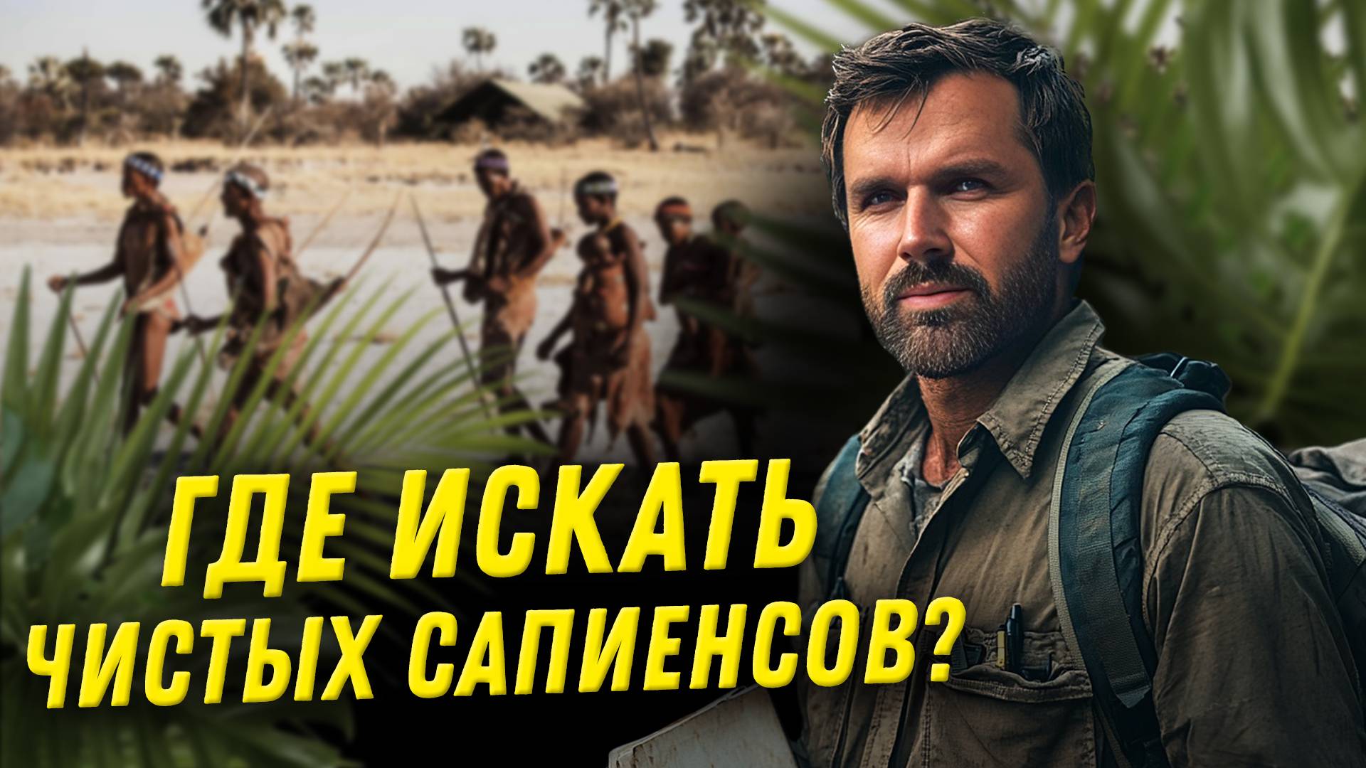 Чистые сапиенсы и древние каннибалы | Научные итоги лета-2024 | Александр Соколов смотреть онлайн