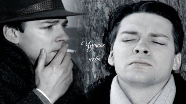 Исаев Максим Максимович Чужое небо | Исаев |