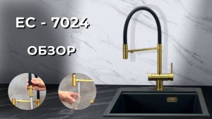 Смеситель EMAR EC-7024 - Обзор