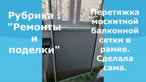 Замена москитной сетки в балконной рамке.