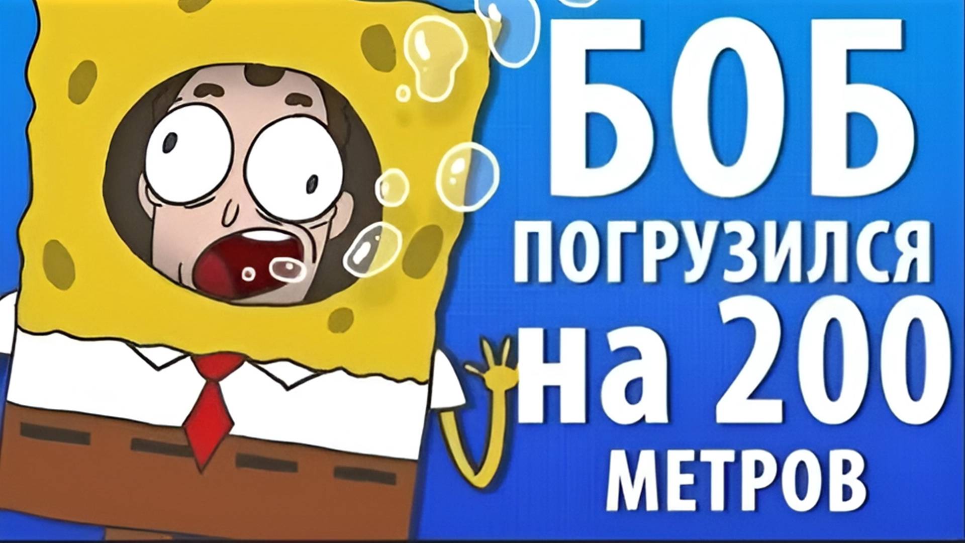 БОБ погрузился на 200 метров (эпизод 7, сезон 1) смотреть онлайн