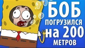 БОБ погрузился на 200 метров (эпизод 7, сезон 1)