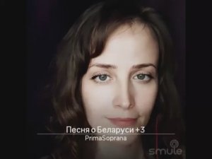 Песня о Беларуси. Автор Анатолий Юзвенко.  Соавтор музыки Софья Сергеева. На белорусском языке.