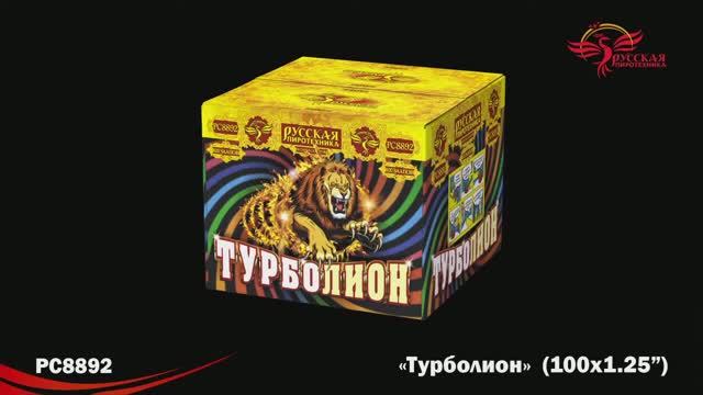 РС8892 Турболион (1,25"х100) смотреть онлайн