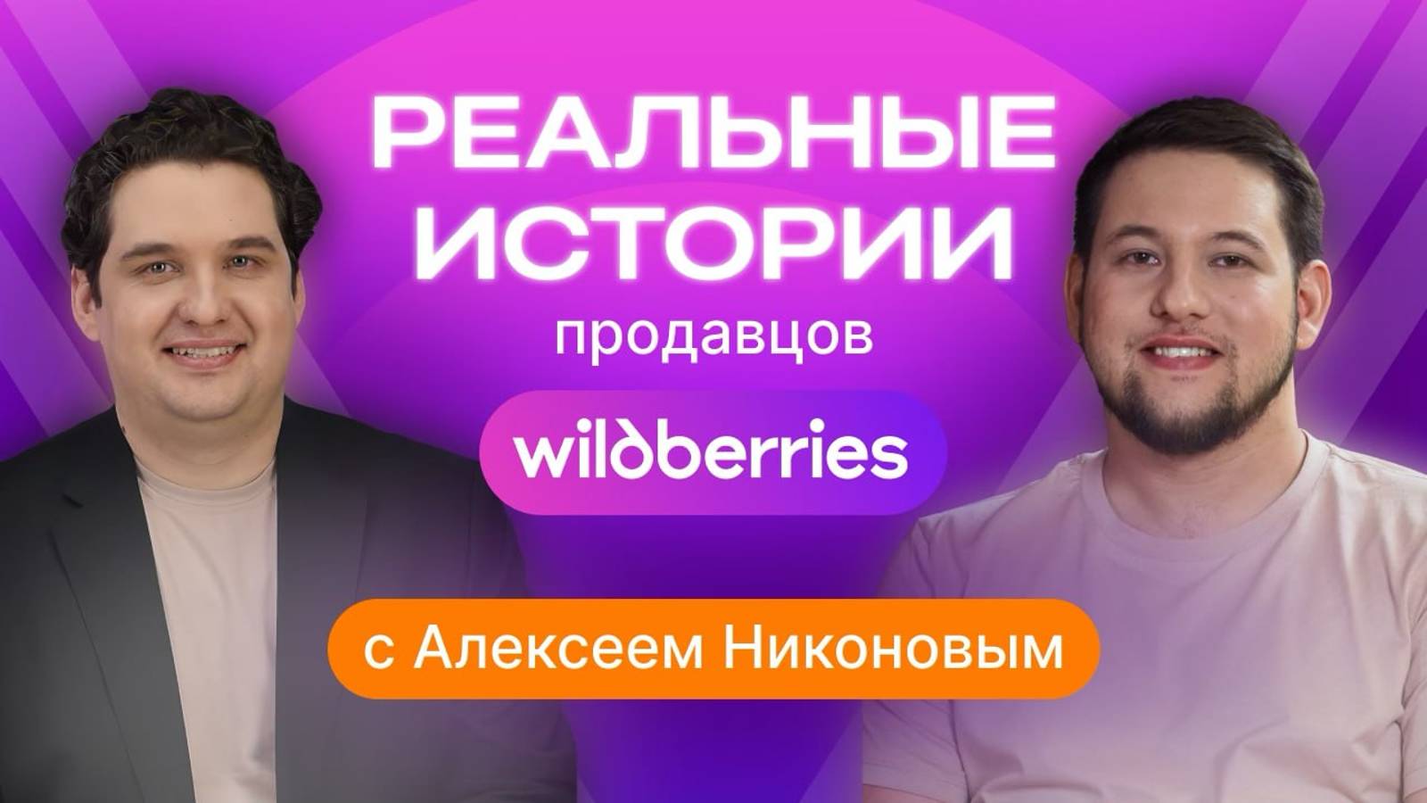 Реальные истории продавцов на Wildberries: второй шанс смотреть онлайн