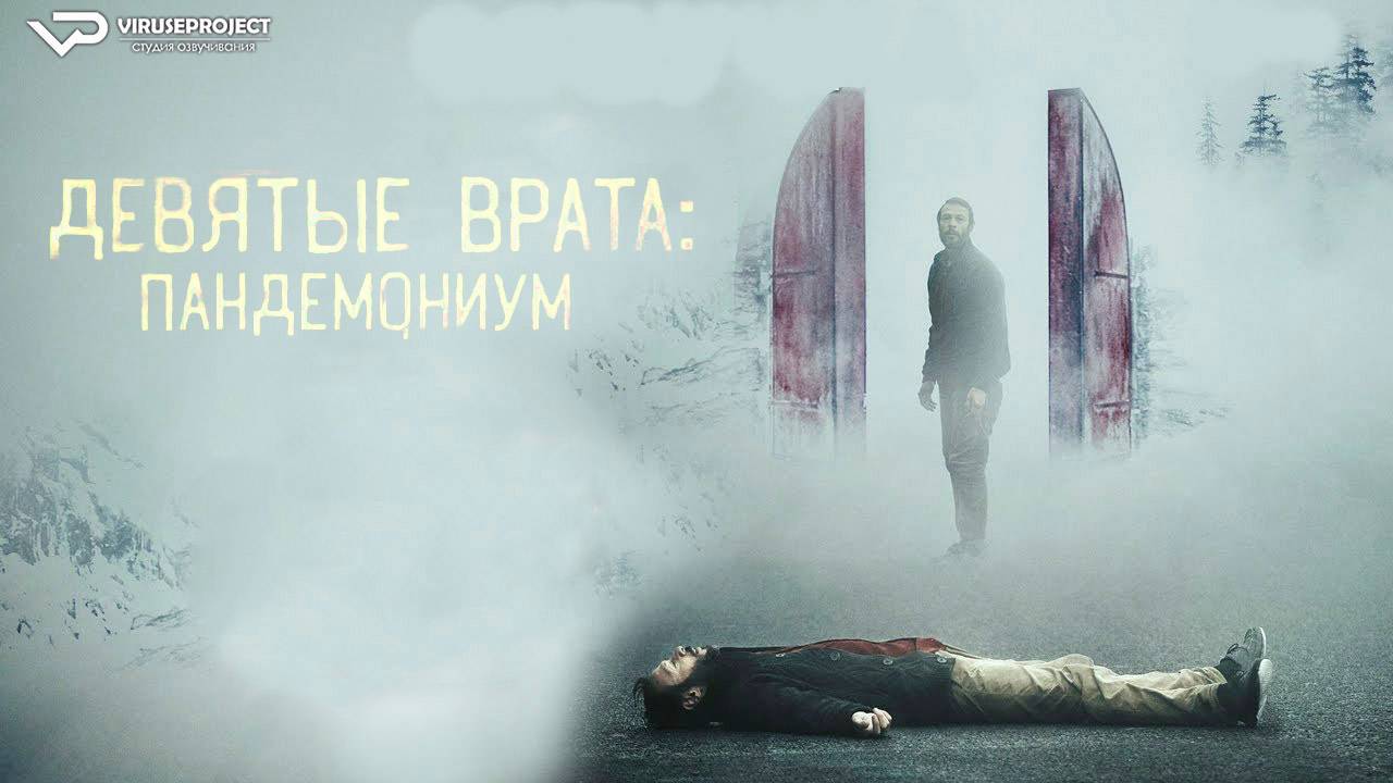 Девятые врата: Пандемониум / 2023, ужасы, кино, фильм смотреть онлайн