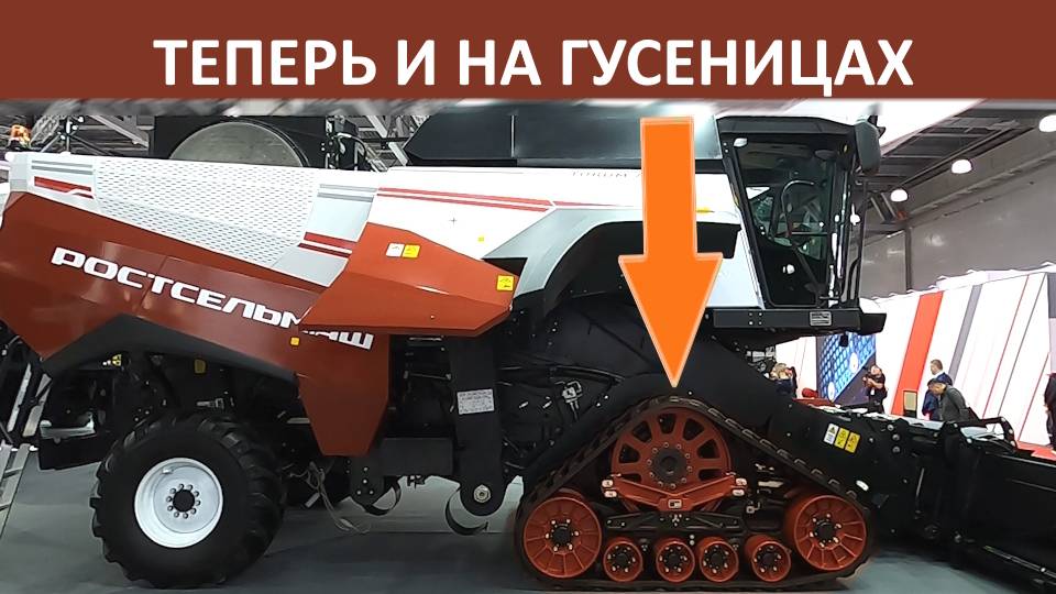 Российский комбайн ТОРУМ 785 получил полугусеничный ход и полный привод смотреть онлайн