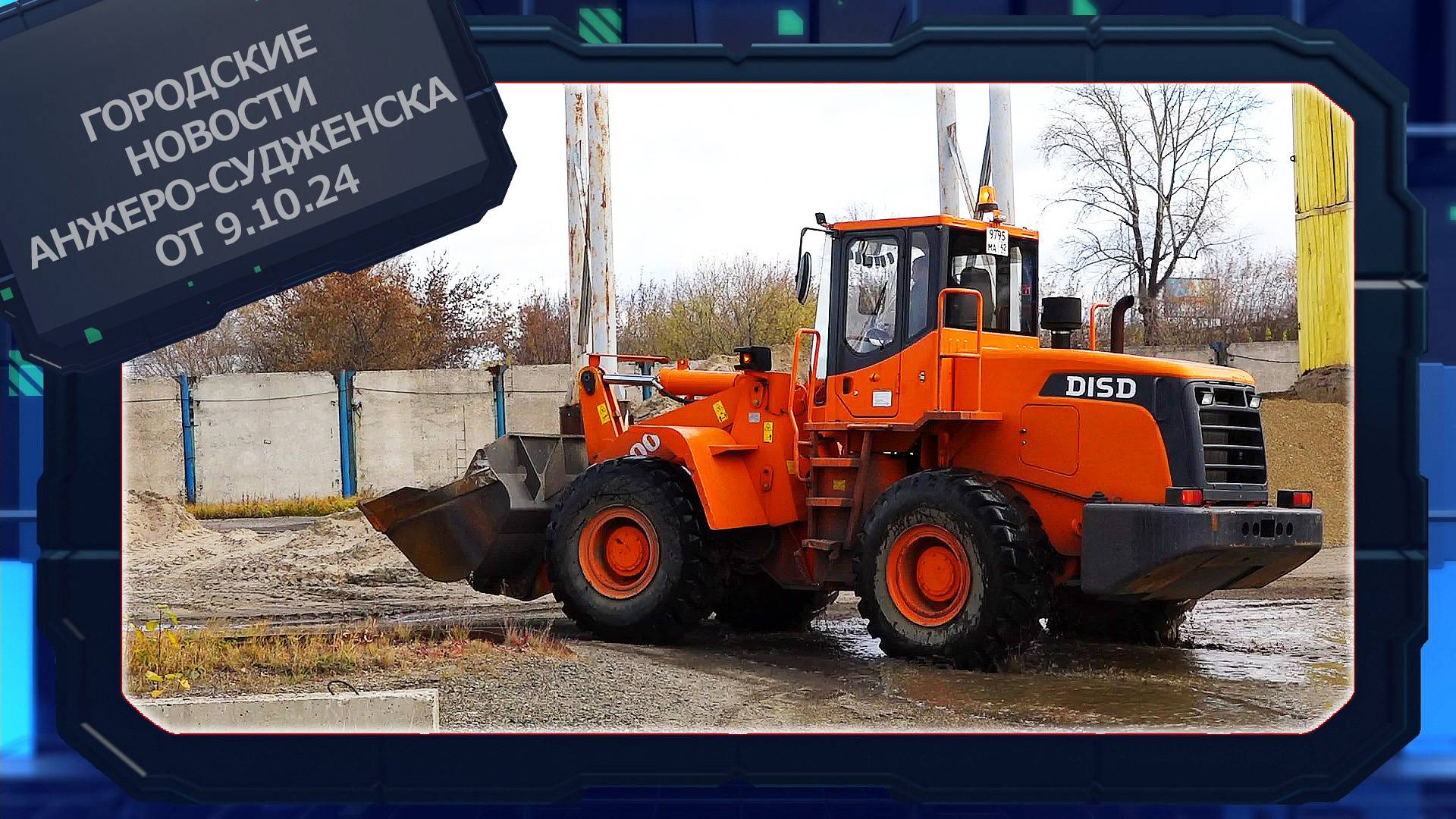 Городские новости Анжеро-Судженска от 09.10.24 смотреть онлайн