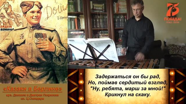 "Казаки в Берлине" муз. Дмитрия и Даниила Покрассов, сл. Ц.Солодаря смотреть онлайн