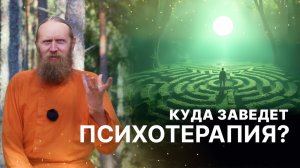 Куда заведет психотерапия? Чего не хватает современной психологии?