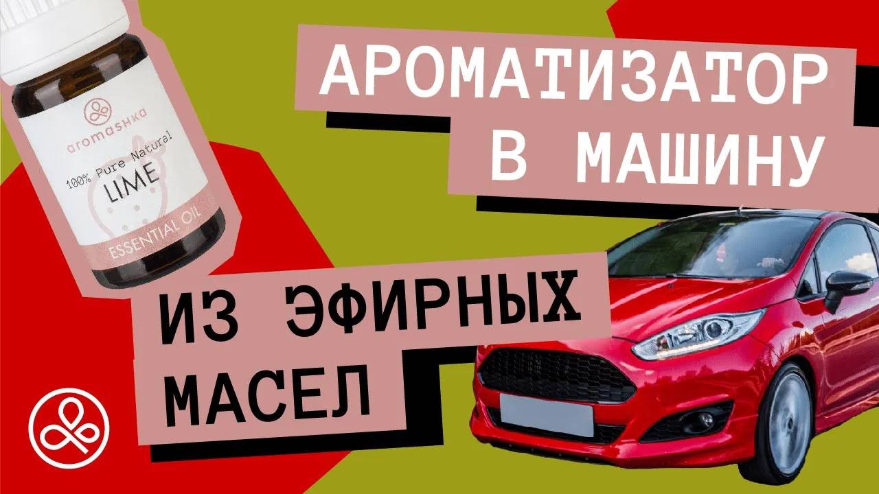 Как сделать ароматизатор в машину из эфирных масел? смотреть онлайн