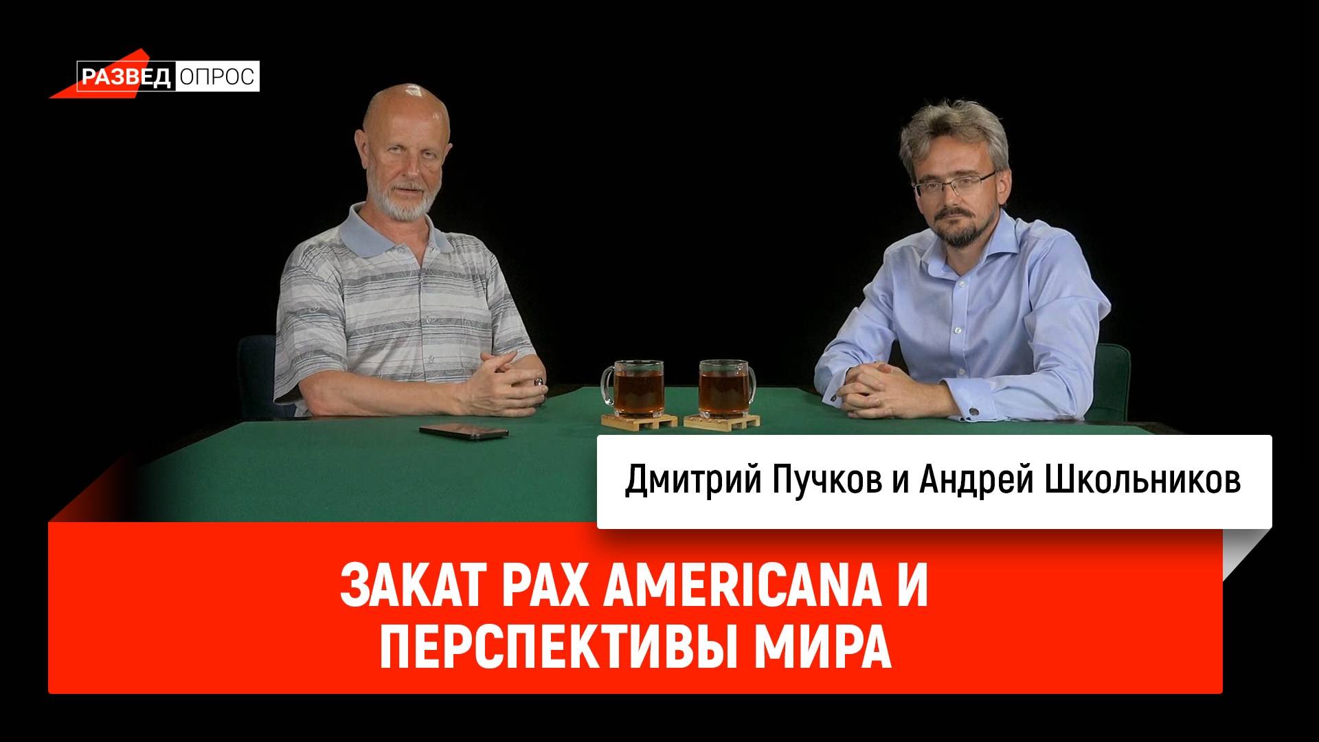 Андрей Школьников - закат Pax Americana и перспективы мира (10.10.2024) смотреть онлайн