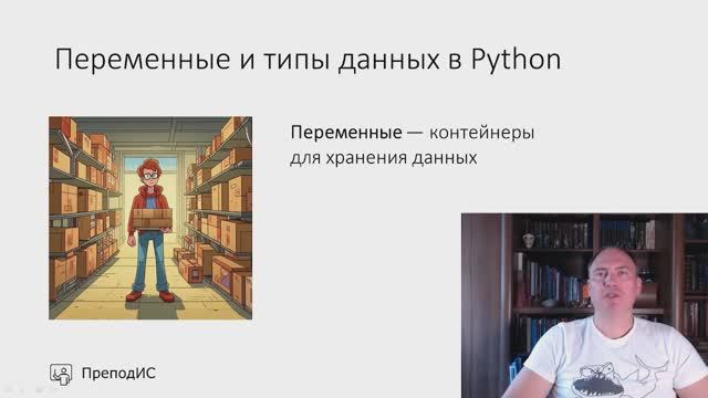 Переменные и типы данных в Python смотреть онлайн