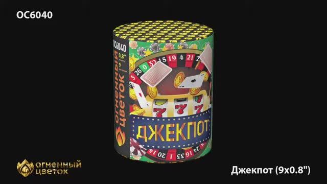 ОС6040 Джекпот (0,8"х 9) смотреть онлайн