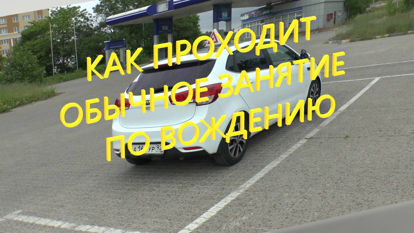 Как проходит обычное занятие по вождению.