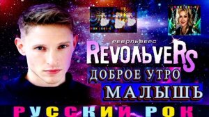 RevoльveRS.ДОБРОЕ УТРО МАЛЫШЬ.