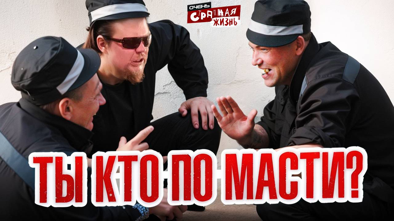 Ты кто по жизни? Неадекватные ЗЕКИ. Сидельцы и их жизнь. смотреть онлайн