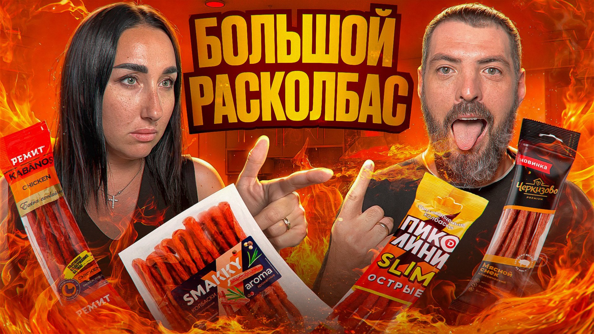 Пробуем ВСЕ колбасные закуски: Какая оказалась лучшей? 🥓🔥 смотреть онлайн