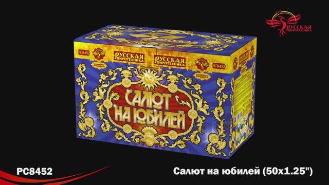 РС8452 Салют на юбилей (1,25"х 50) смотреть онлайн