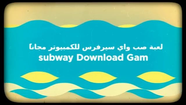 تحميل لعبة subways surfers للكمبيوتر مجاناً Download Game Subway Surfers For PC смотреть онлайн