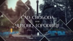 "Сад Свобода или Чертово городище". Прогулки по Новосибирску с Евгением Антроповым