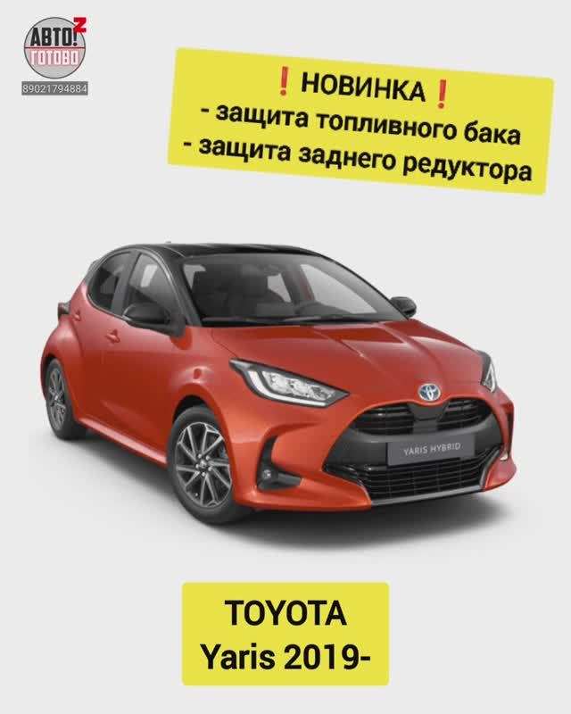TOYOTA Yaris. Комплект защит. НОВИНКИ смотреть онлайн