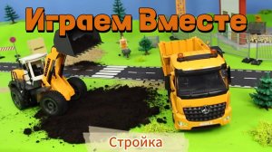 Играем в стройку вместе ! Играем в машинки и фигурки ! Модельки Самосвала ! Интересные Игрушки