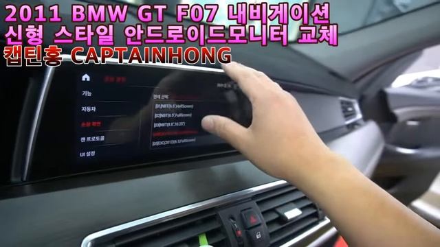 [은평구핫플레이스 캡틴홍CAPTAINHONG] BMW F07 GT 신형스타일 모니터교체 안드로이드내비게이션 시공 . смотреть онлайн