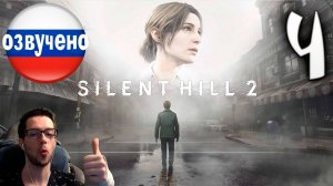 SILENT HILL 2 Remake PC ПРОХОЖДЕНИЕ С РУССКОЙ ОЗВУЧКОЙ #4