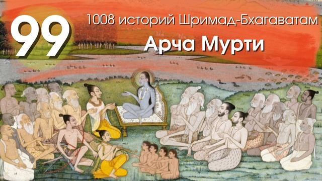 99. Бхишмадева рассказывает о самых дорогих его сердцу качествах Шри Кришны смотреть онлайн