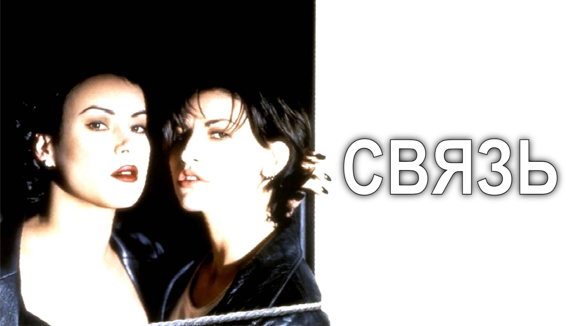 Связь | Bound (1996)