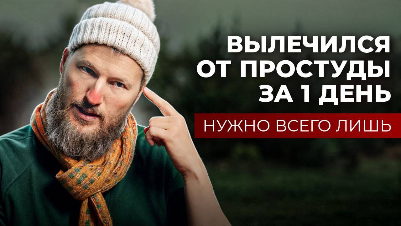 ПРОСТУДА – как вылечить за 1 день? смотреть онлайн