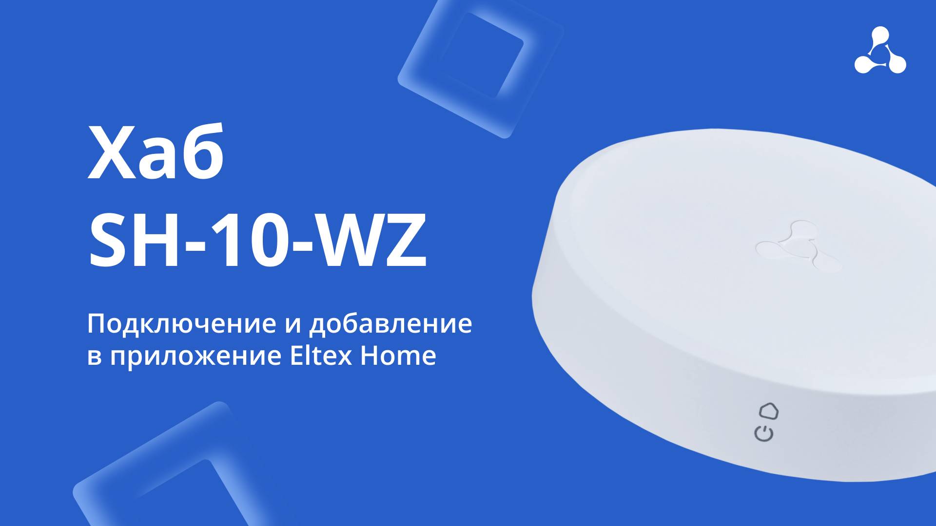 Хаб умного дома SH-10-WZ. Подключение и добавление в приложение Eltex Home смотреть онлайн