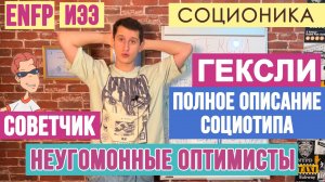 ГЕКСЛИ (ИЭЭ). НЕУГОМОННЫЕ ОПТИМИСТЫ. ПОЛНОЕ ОПИСАНИЕ ПСИХОТИПА. #СОЦИОНИКА #MBTI #ENFP