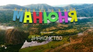 Трейлер Манюня-Знакомство