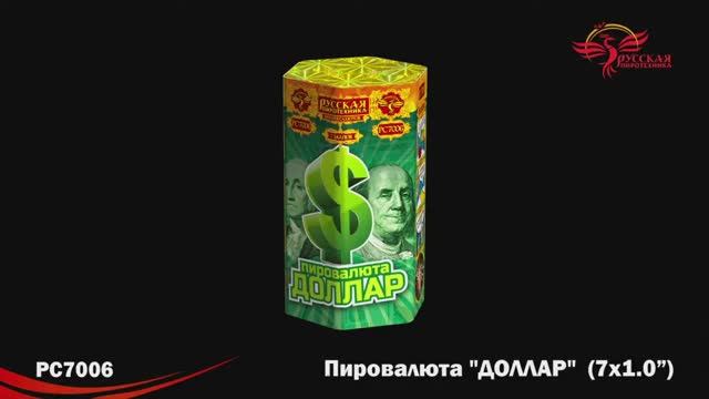 РС7006 Пировалюта Доллар (1,0"х7) смотреть онлайн
