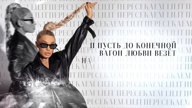 LILIT — Пересекаем (Лирик видео, Lyric Video)