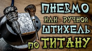 Пневмоштихель и ручной штихель - режем ТИТАН. Сравнение на практике