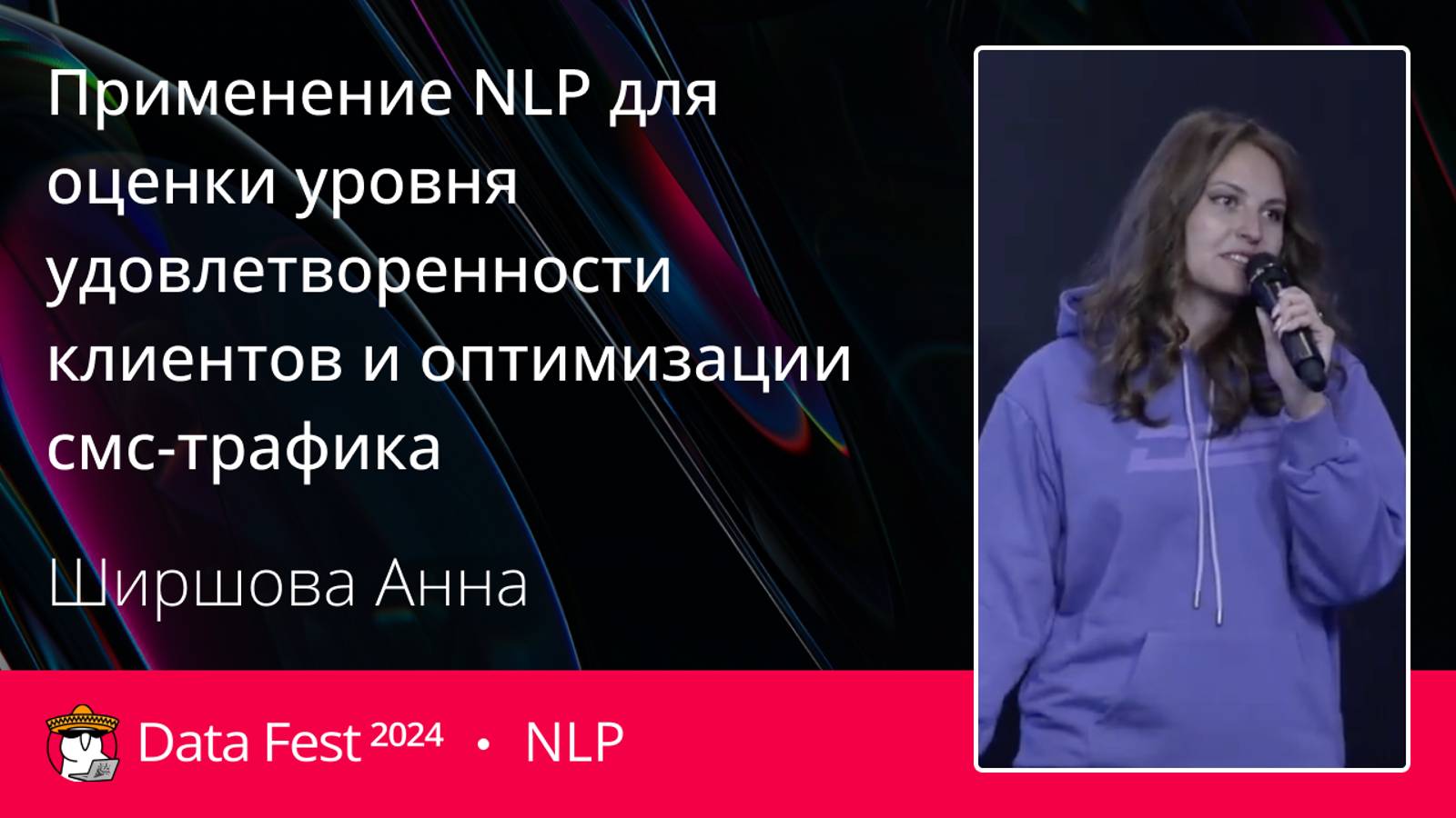Анна Ширшова | Применение NLP для оценки уровня удовлетворенности клиентов и оптимизации смс-трафика