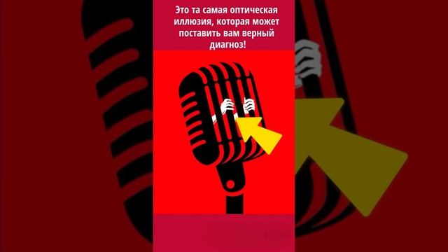 Да, да, это та самая оптическая иллюзия, которая может поставить вам верный диагноз! смотреть онлайн