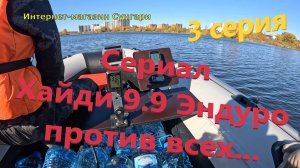 Хайди 9.9 Эндуро против всех! Сериал, третья серия.