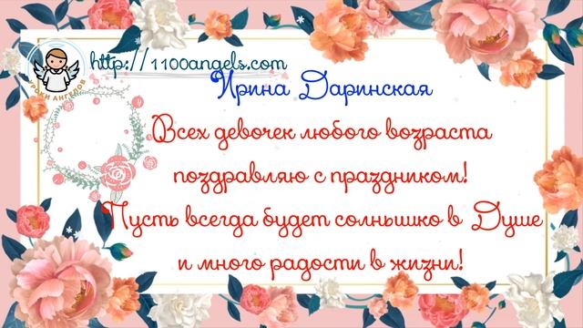 8 марта - поздравление - Ирина Даринская смотреть онлайн
