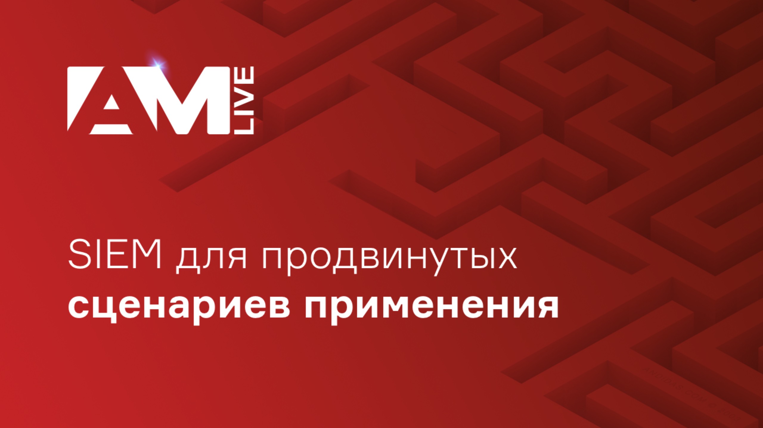SIEM для продвинутых сценариев применения смотреть онлайн