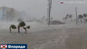 Ураган Милтон во Флориде