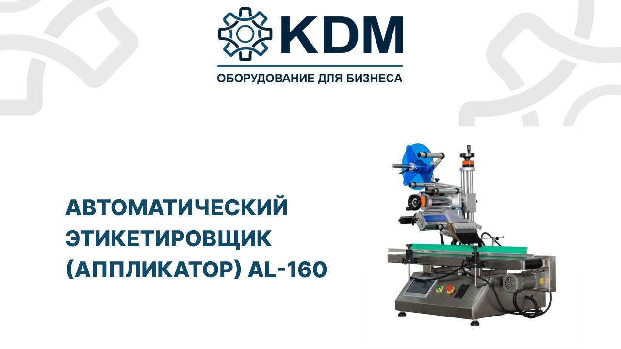 Автоматический этикетировщик (аппликатор) AL-160 смотреть онлайн
